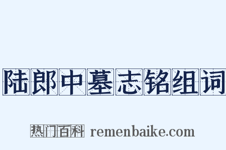 陆郎中墓志铭组词是什么意思的图片